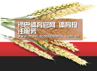沙巴体育官网_体育投注服务