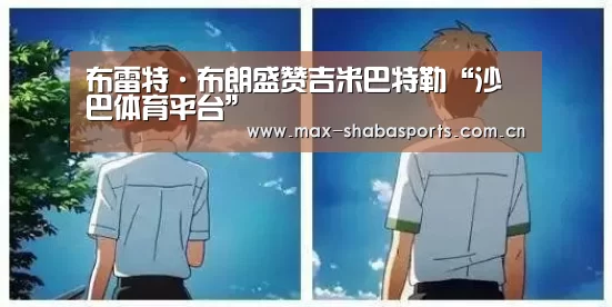 布雷特·布朗盛赞吉米巴特勒“沙巴体育平台”(图1) 沙巴赛事