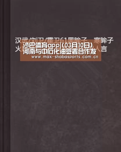 沙巴体育app|(03月10日)河南与中石化油签署合作发展现代煤化工框架协议(图3) 沙巴体育app