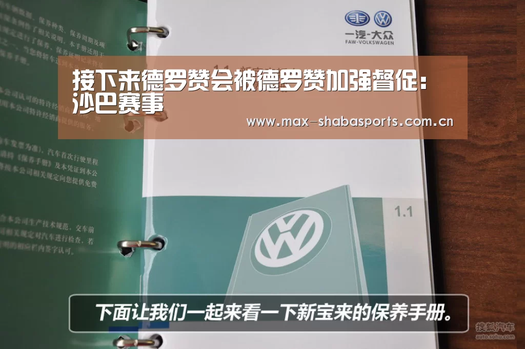 接下来德罗赞会被德罗赞加强督促:沙巴赛事(图1) 沙巴体育平台