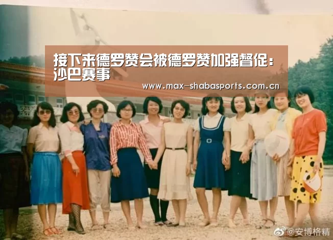 接下来德罗赞会被德罗赞加强督促:沙巴赛事(图3) 沙巴赛事