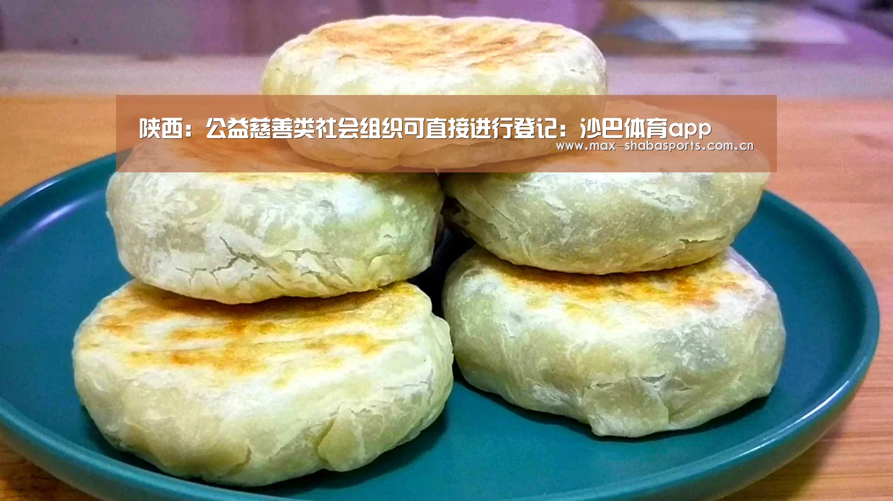 陕西:公益慈善类社会组织可直接进行登记:沙巴体育app(图3) 沙巴体育官网