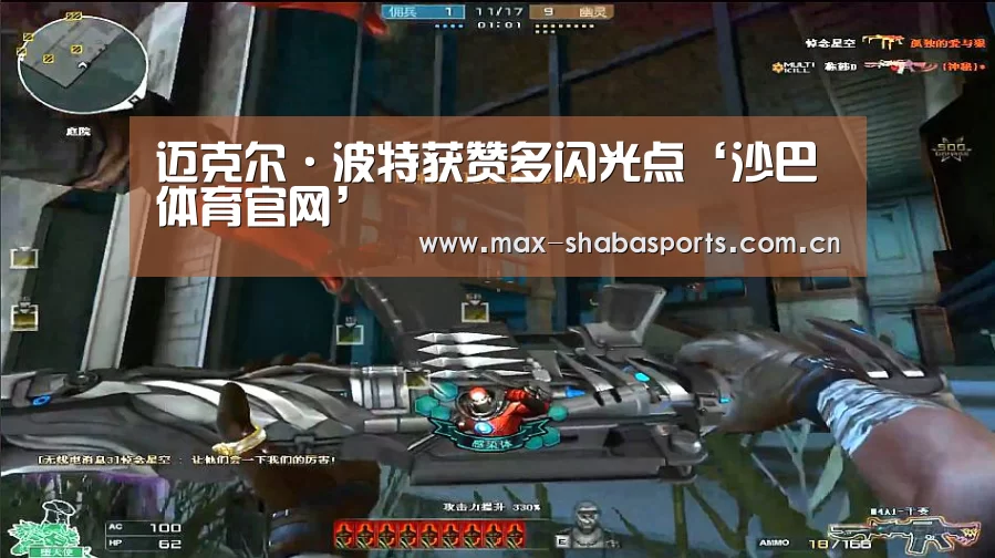 迈克尔·波特获赞多闪光点‘沙巴体育官网’(图2) 沙巴赛事