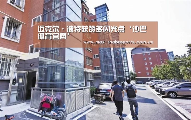迈克尔·波特获赞多闪光点‘沙巴体育官网’(图4) 沙巴体育官网