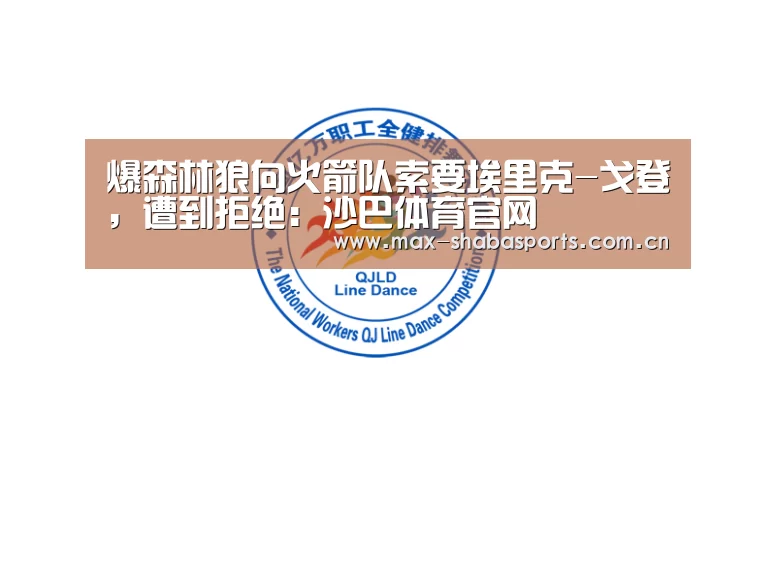 爆森林狼向火箭队索要埃里克-戈登,遭到拒绝:沙巴体育官网(图1) 沙巴体育平台
