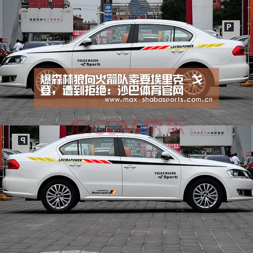 爆森林狼向火箭队索要埃里克-戈登,遭到拒绝:沙巴体育官网(图2) 沙巴赛事