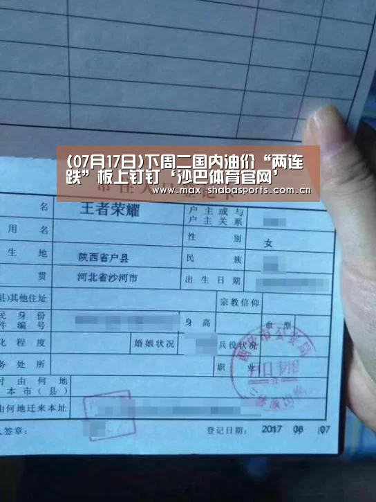 (07月17日)下周二国内油价“两连跌”板上钉钉‘沙巴体育官网’(图3) 沙巴体育官网