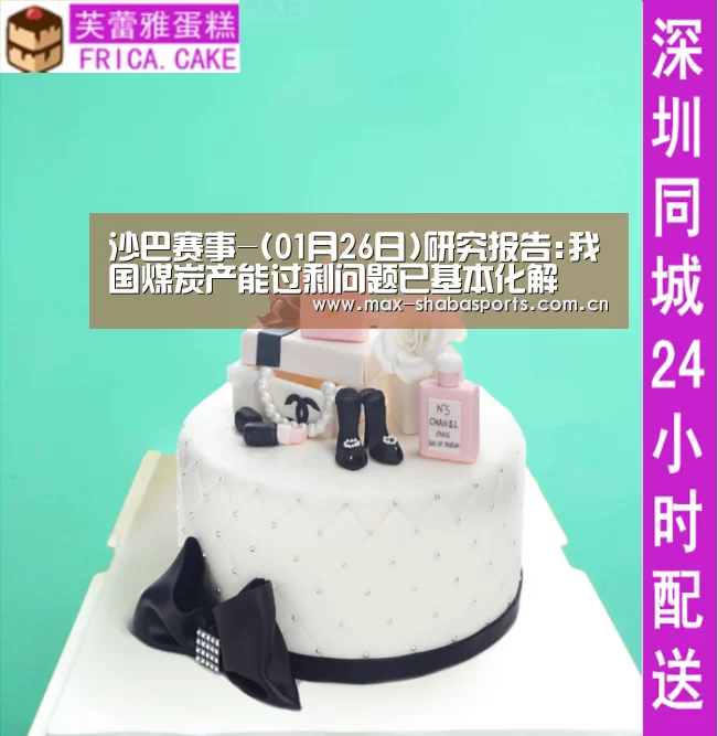 沙巴赛事-(01月26日)研究报告:我国煤炭产能过剩问题已基本化解(图2) 沙巴赛事