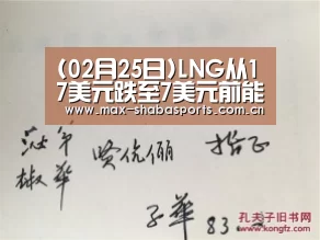 (02月25日)LNG从17美元跌至7美元前能源局长担忧三桶油“沙巴赛事”(图4) 沙巴体育官网