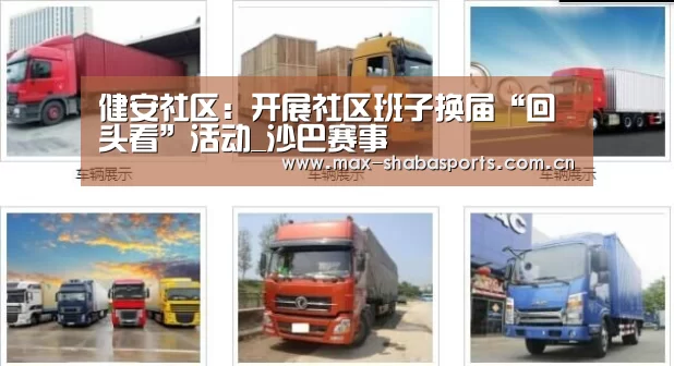 健安社区:开展社区班子换届“回头看”活动_沙巴赛事(图2) 沙巴体育app