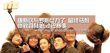 唐斯砍与罗斯尽力了 最终马刺惨败森林狼|沙巴赛事(图3) 沙巴体育平台