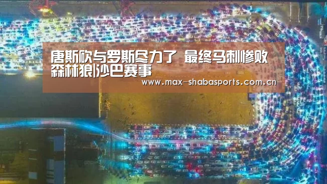 唐斯砍与罗斯尽力了 最终马刺惨败森林狼|沙巴赛事(图2) 沙巴体育官网
