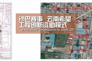 沙巴赛事-云南希望工程创新资助模式 受助大学生将获4万元
