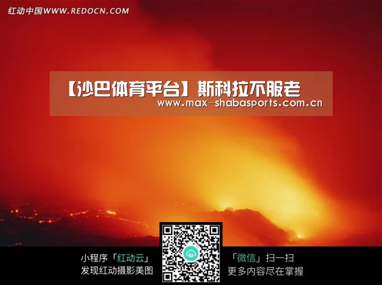 【沙巴体育平台】斯科拉不服老