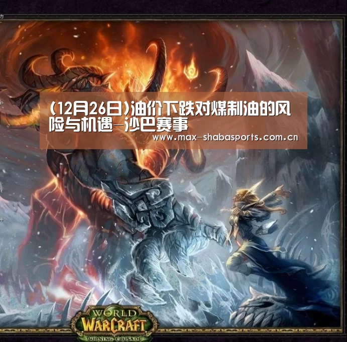 (12月26日)油价下跌对煤制油的风险与机遇-沙巴赛事(图2) 沙巴赛事