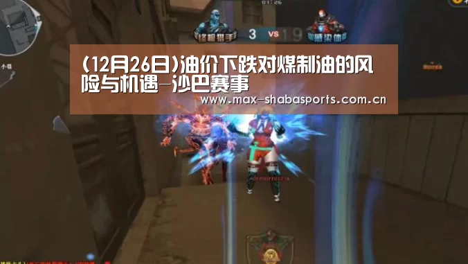 (12月26日)油价下跌对煤制油的风险与机遇-沙巴赛事(图3) 沙巴赛事